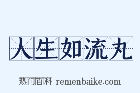 人生如流丸是什么意思的图片